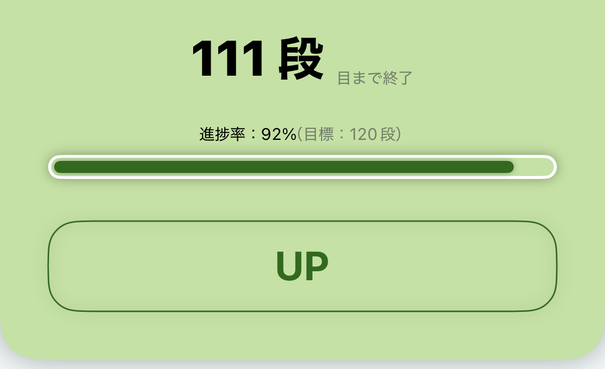 段数カウンター機能
